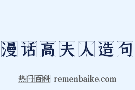 漫话高夫人造句是什么意思的图片